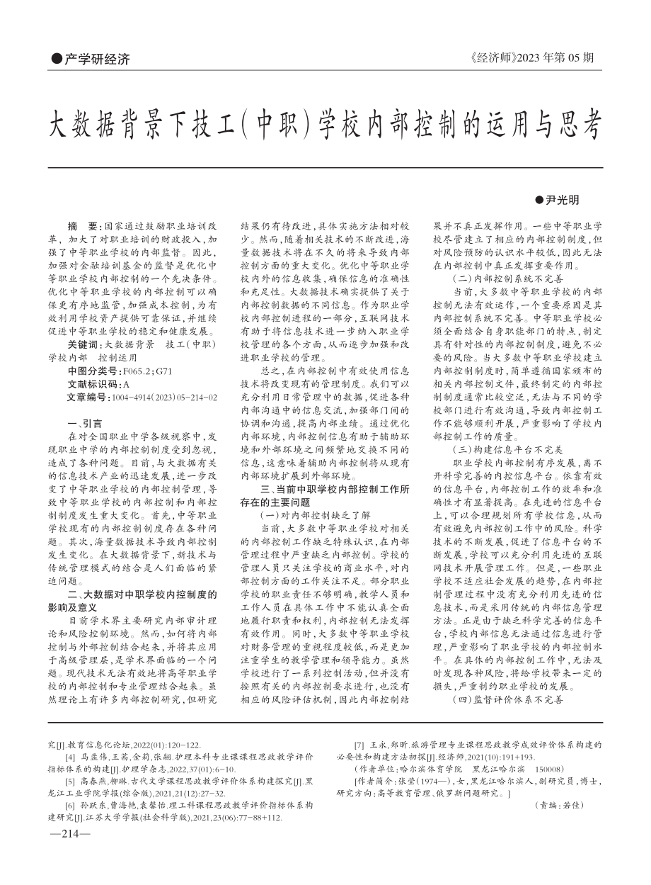 大数据背景下技工（中职）学校内部控制的运用与思考_尹光明.pdf_第1页