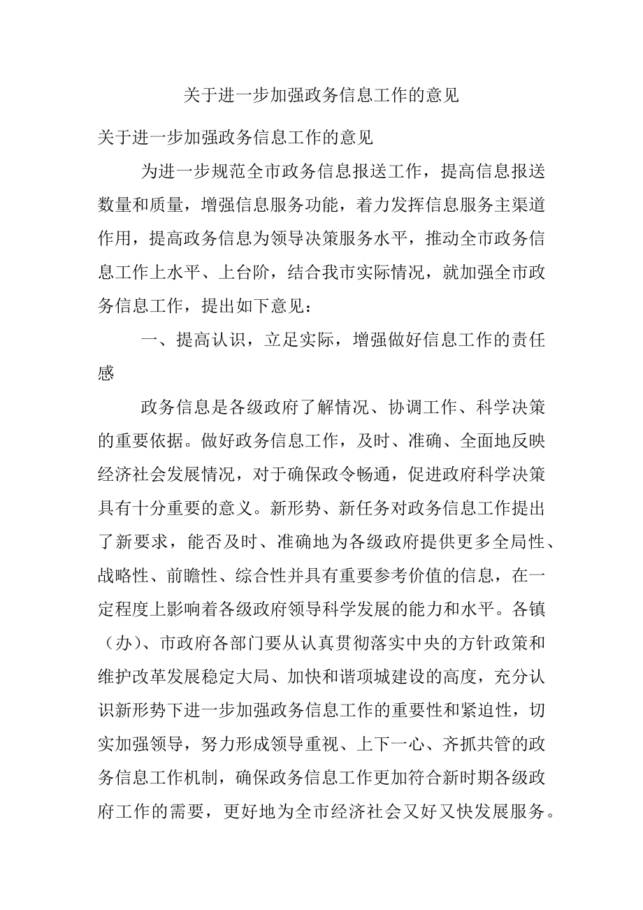 关于进一步加强政务信息工作的意见.docx_第1页