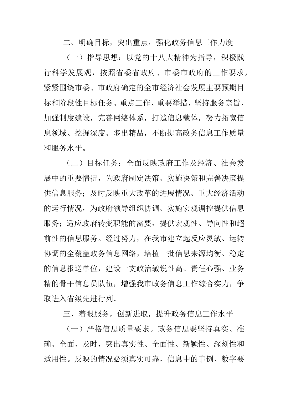 关于进一步加强政务信息工作的意见.docx_第2页