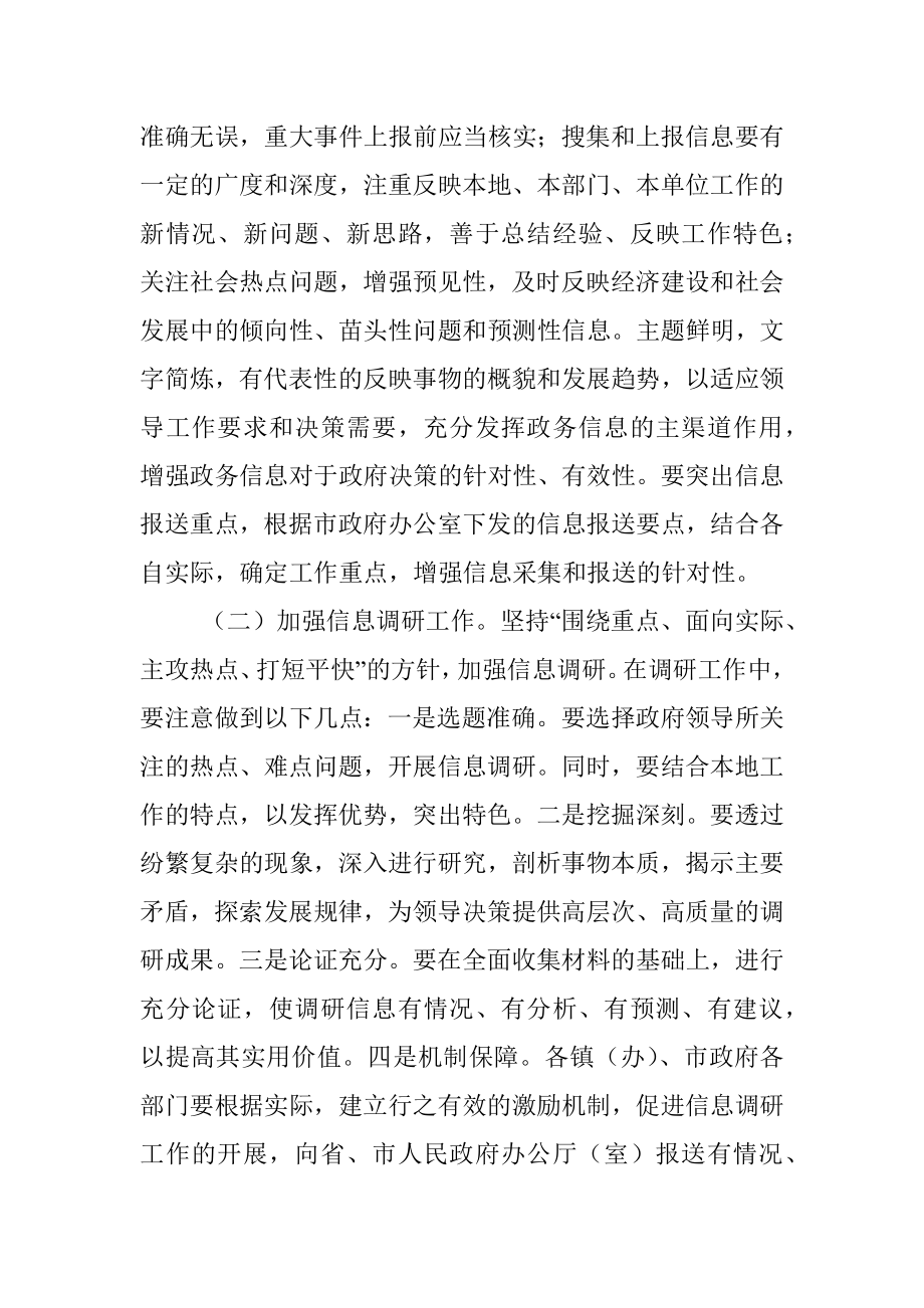 关于进一步加强政务信息工作的意见.docx_第3页