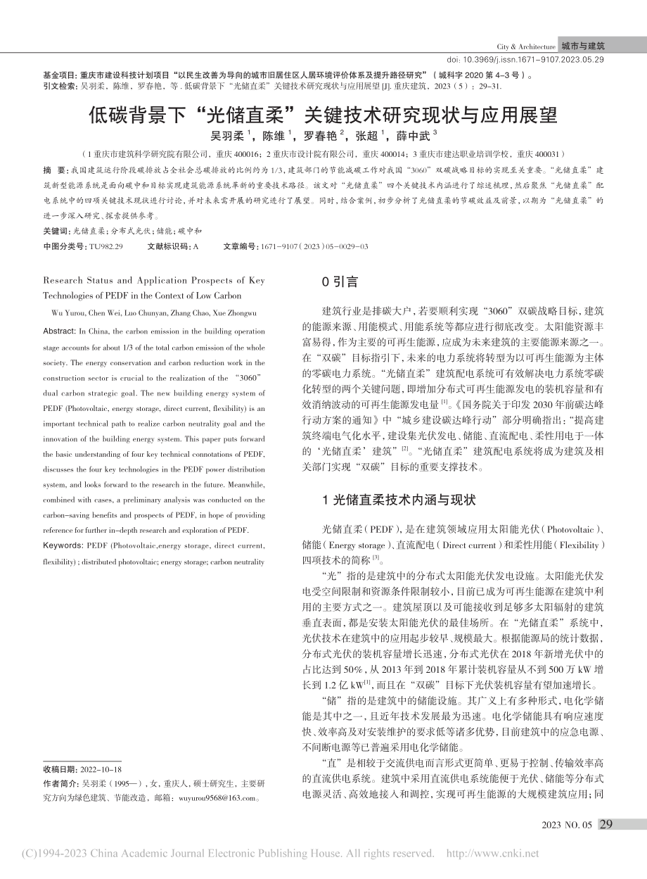 低碳背景下“光储直柔”关键技术研究现状与应用展望_吴羽柔.pdf_第1页