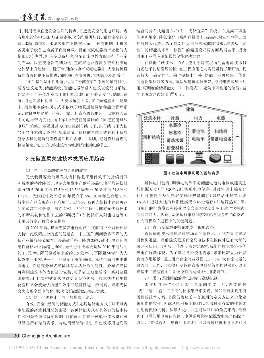 低碳背景下“光储直柔”关键技术研究现状与应用展望_吴羽柔.pdf_第2页