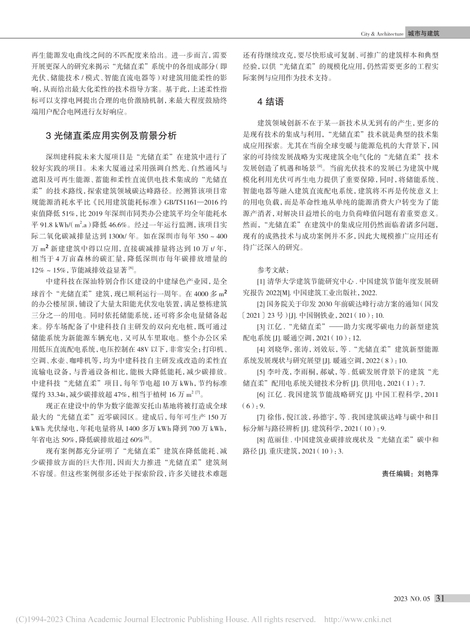 低碳背景下“光储直柔”关键技术研究现状与应用展望_吴羽柔.pdf_第3页