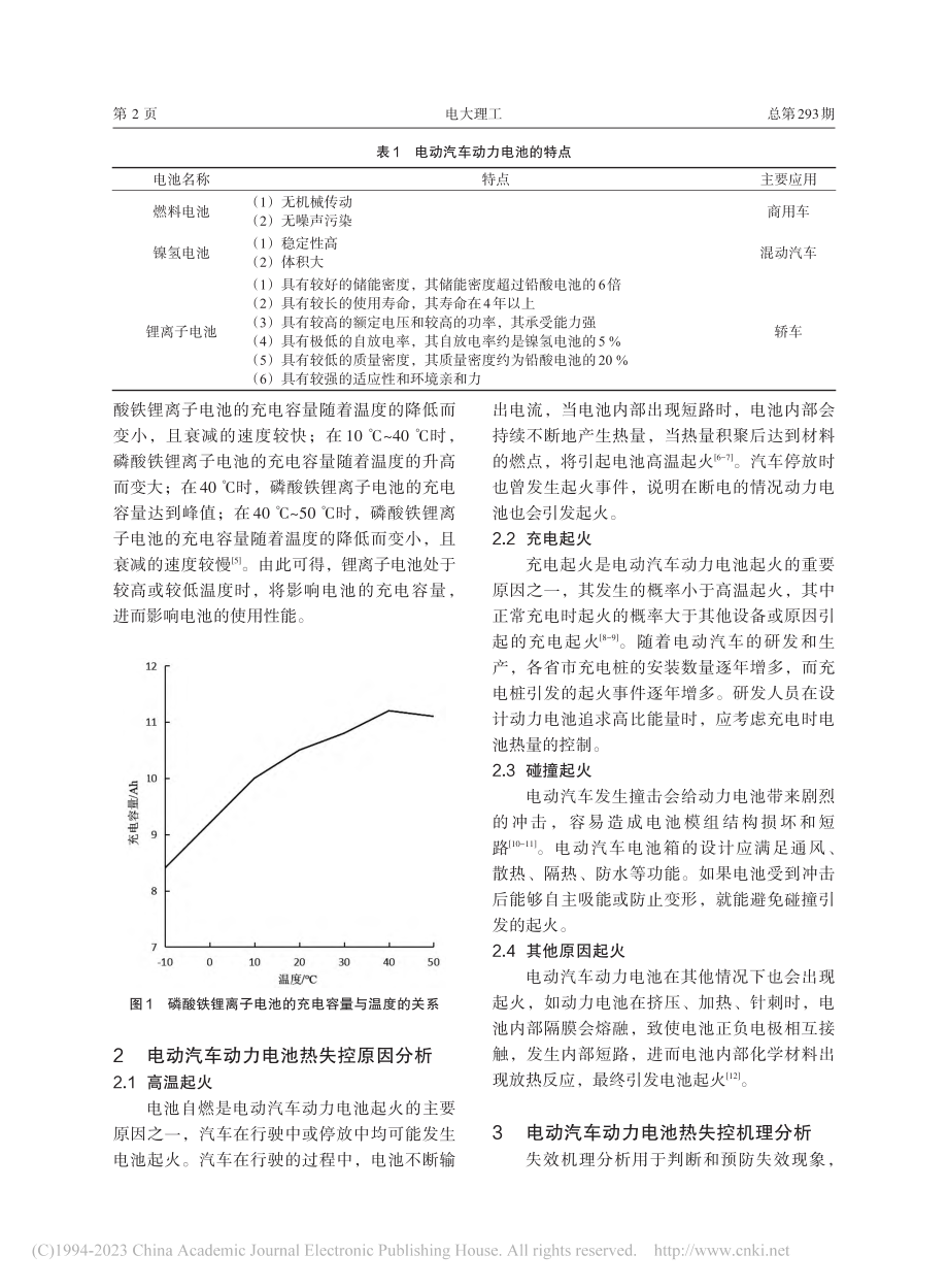 电动汽车动力电池热失控及防控策略综述_潘德文.pdf_第2页