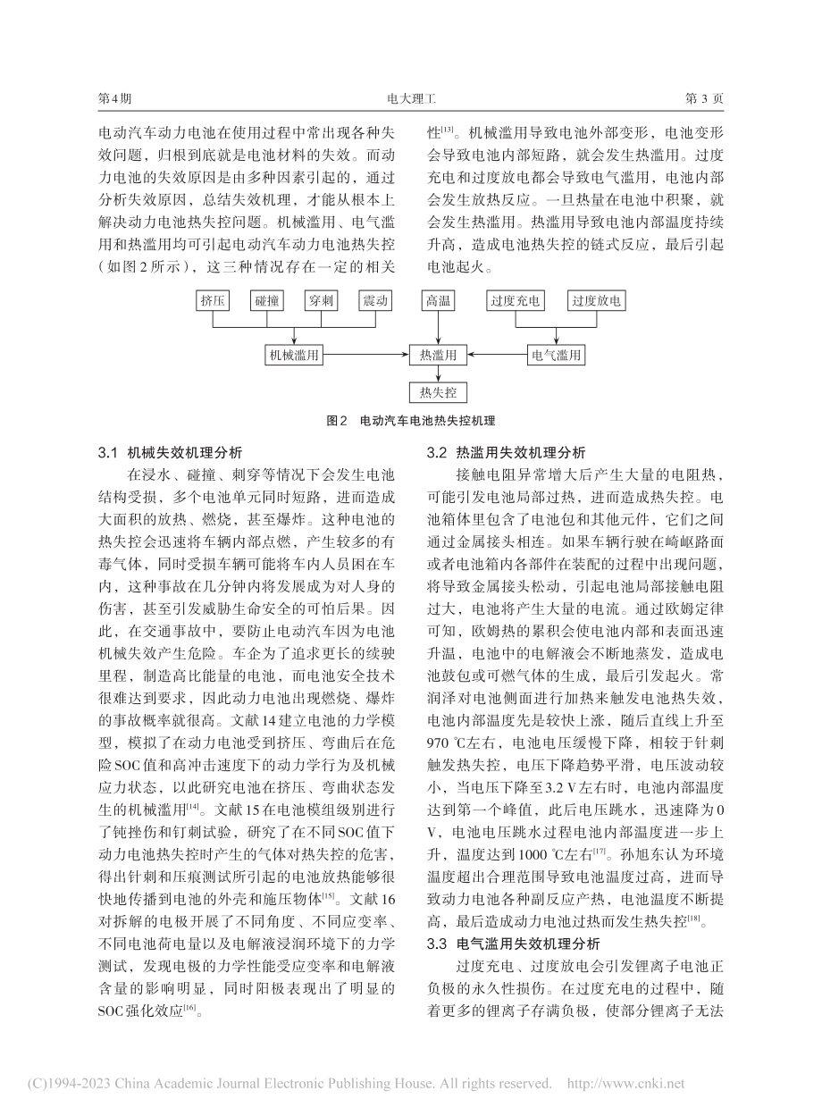 电动汽车动力电池热失控及防控策略综述_潘德文.pdf_第3页