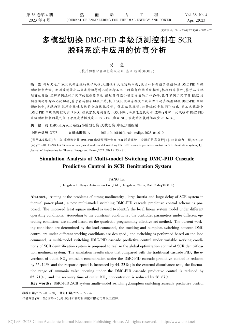 多模型切换DMC-PID串...R脱硝系统中应用的仿真分析_方垒.pdf_第1页