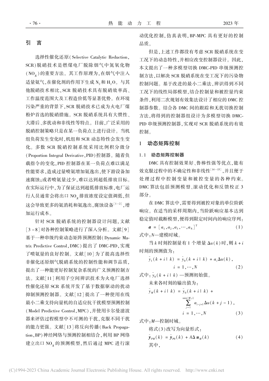 多模型切换DMC-PID串...R脱硝系统中应用的仿真分析_方垒.pdf_第2页