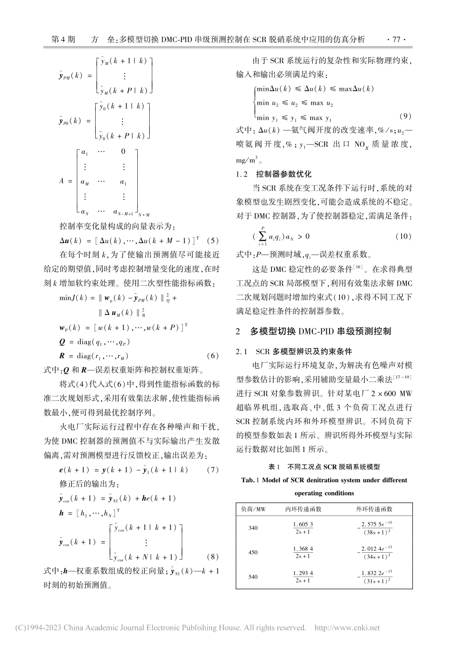 多模型切换DMC-PID串...R脱硝系统中应用的仿真分析_方垒.pdf_第3页