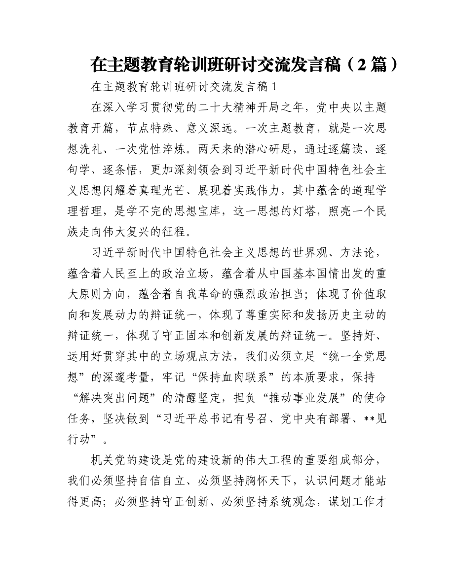 2023年(2篇)主题教育轮训班研讨交流发言稿.docx_第1页