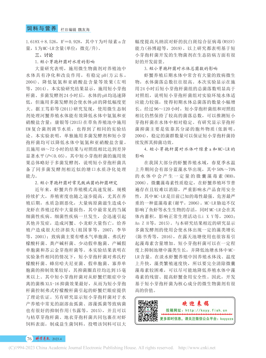 短小芽孢杆菌制剂在虾蟹混养池塘中应用影响分析_侯颖.pdf_第3页