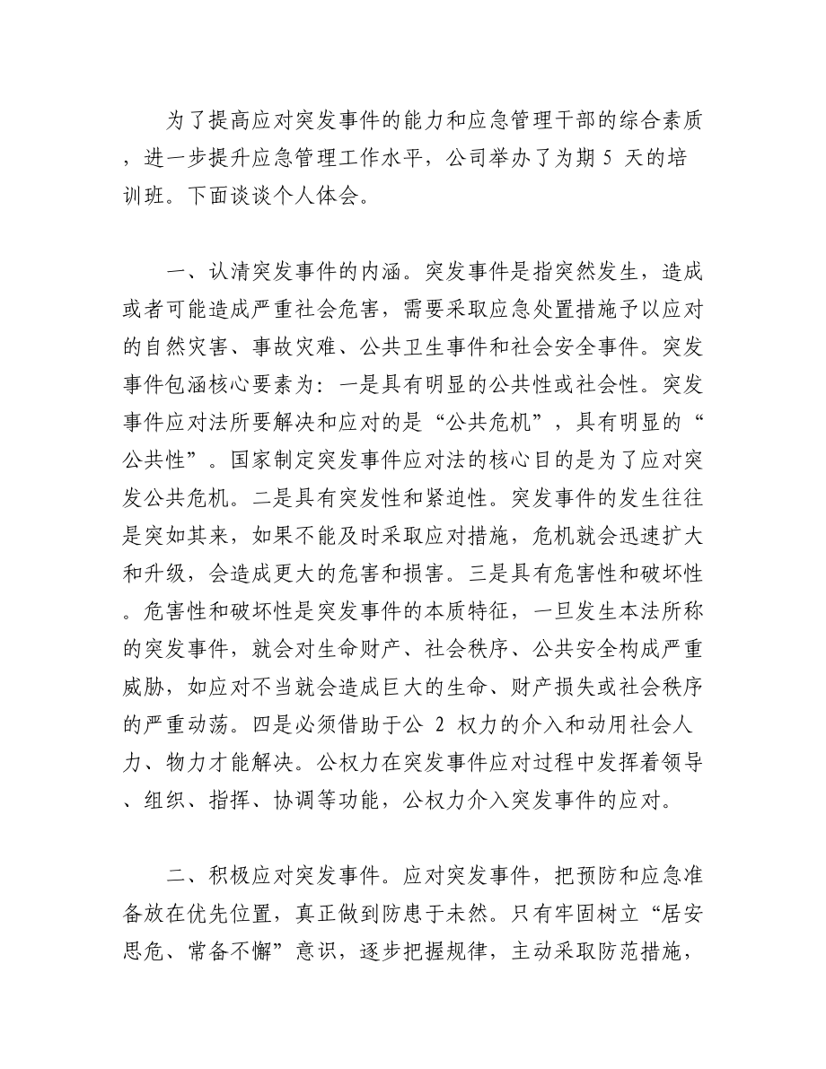 2023年（2篇）关于应急管理培训心得体会.docx_第3页