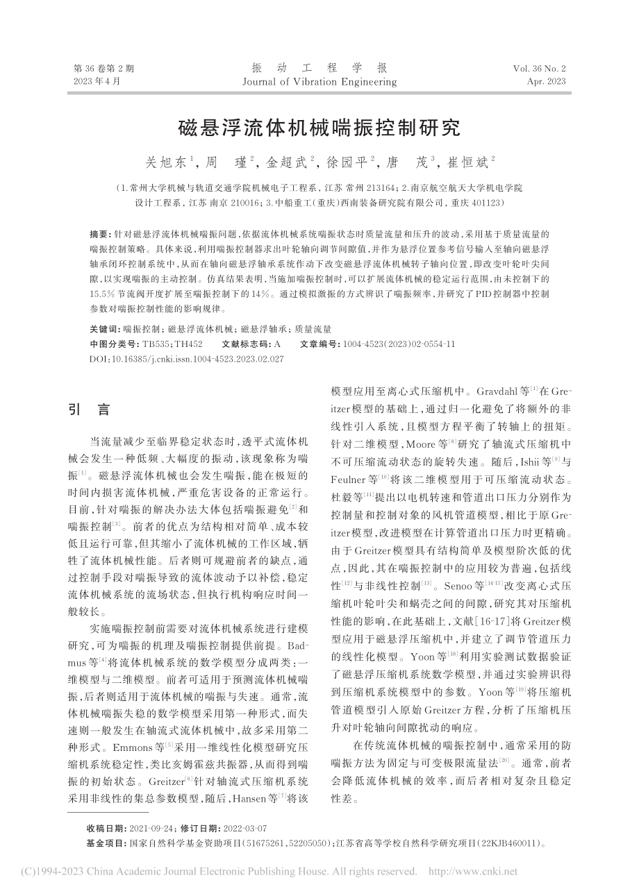 磁悬浮流体机械喘振控制研究_关旭东.pdf_第1页