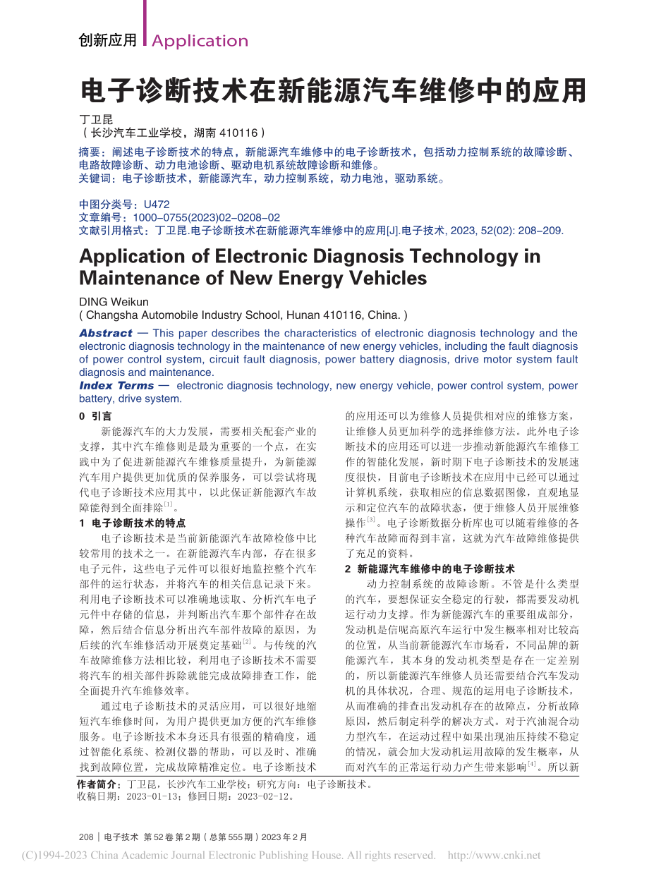 电子诊断技术在新能源汽车维修中的应用_丁卫昆.pdf_第1页