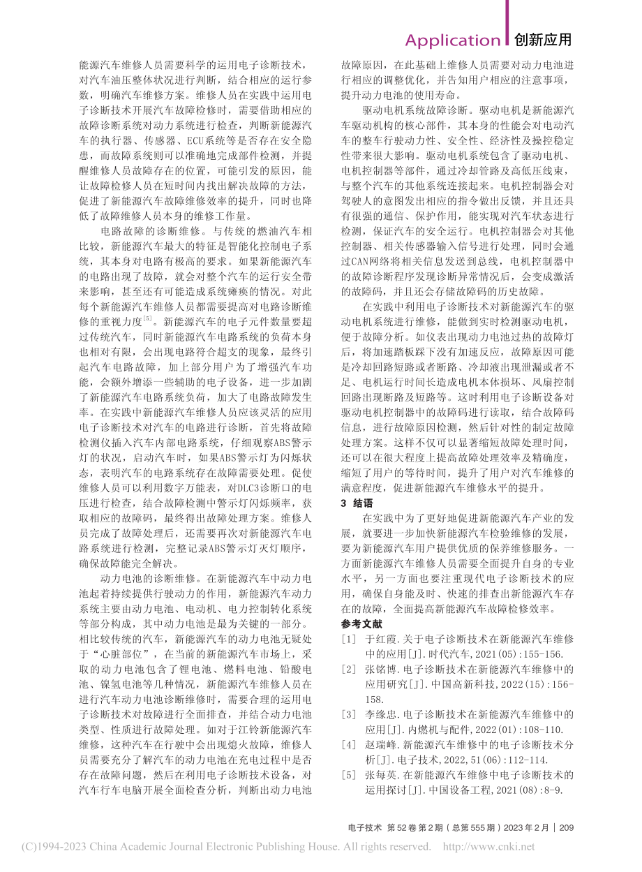 电子诊断技术在新能源汽车维修中的应用_丁卫昆.pdf_第2页