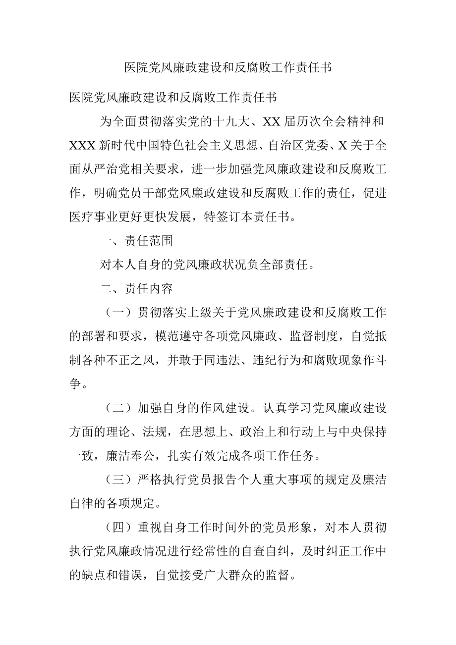 医院党风廉政建设和反腐败工作责任书.docx_第1页