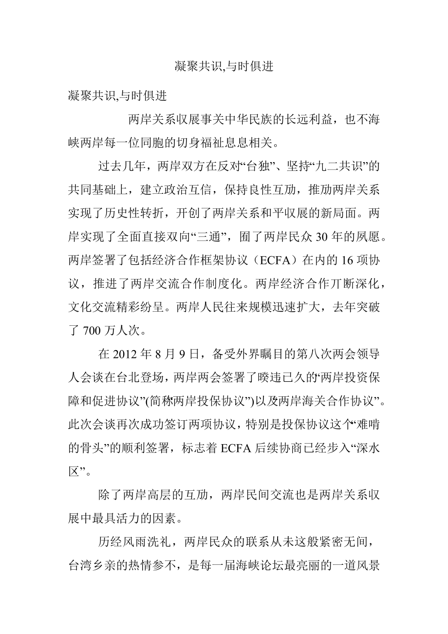 凝聚共识,与时俱进.docx_第1页