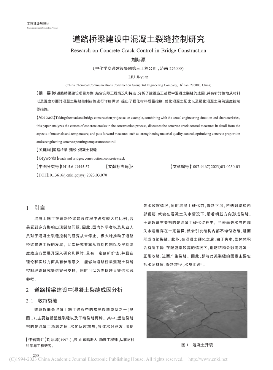 道路桥梁建设中混凝土裂缝控制研究_刘际源.pdf_第1页