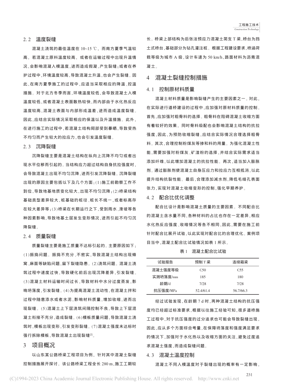 道路桥梁建设中混凝土裂缝控制研究_刘际源.pdf_第2页