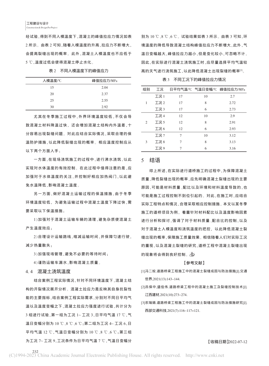 道路桥梁建设中混凝土裂缝控制研究_刘际源.pdf_第3页