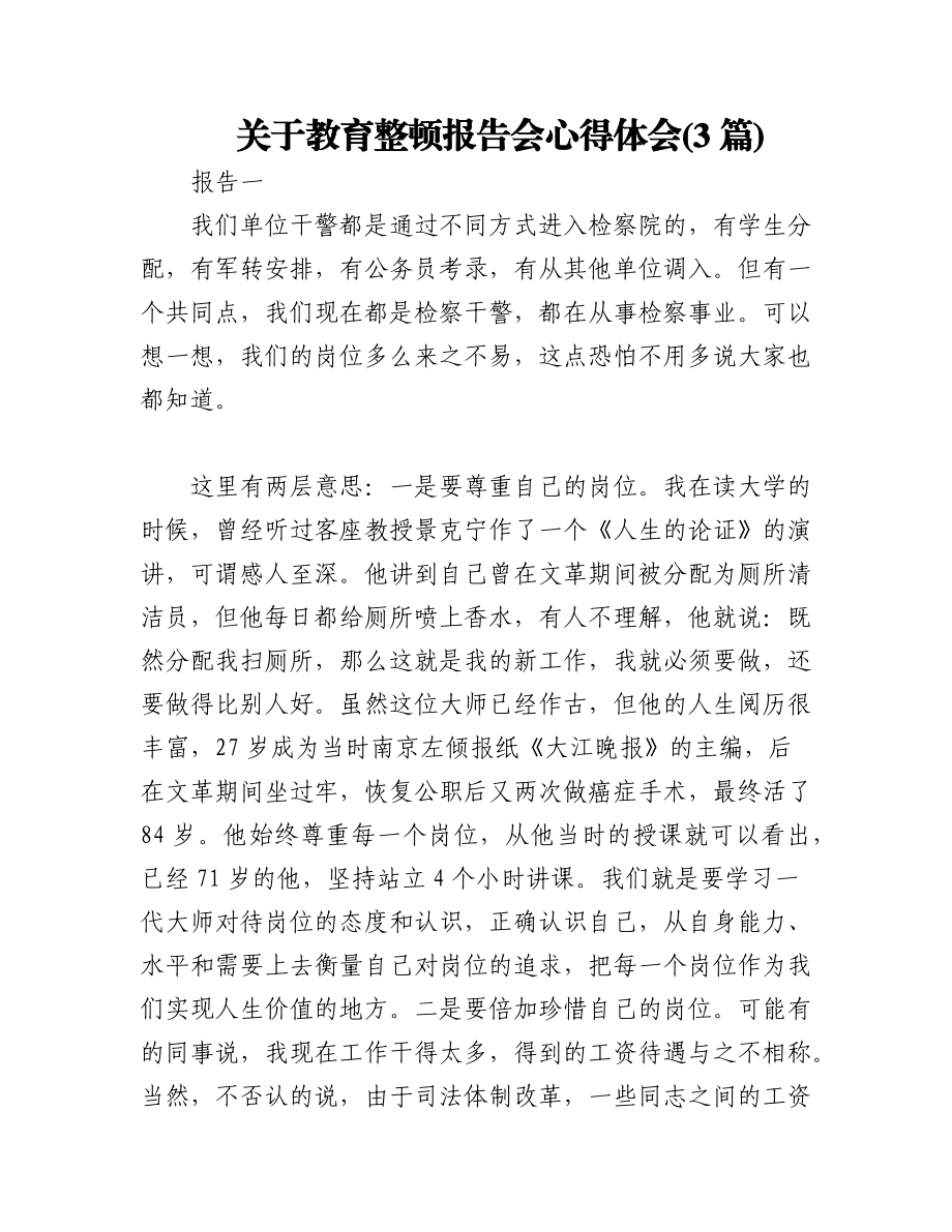 2023年(3篇)关于教育整顿报告会心得体会.docx_第1页