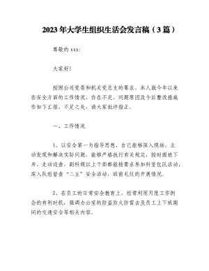 （3篇）2023年大学生组织生活会发言稿.docx