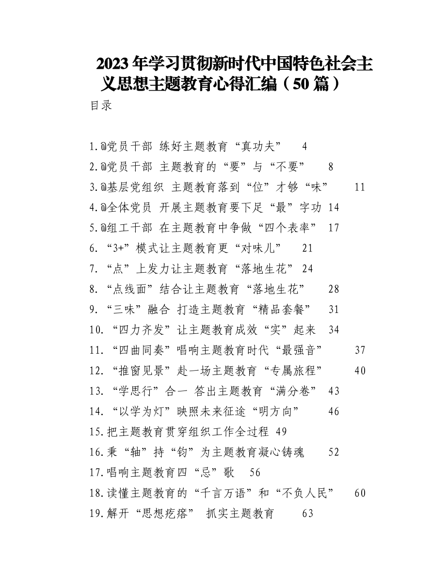 （50篇）2023年学习贯彻新时代中国特色社会主义思想主题教育心得汇编.docx_第1页