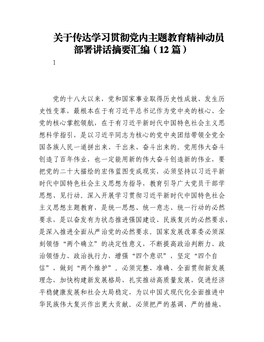 2023年（12篇）关于传达学习贯彻党内主题教育精神动员部署讲话摘要汇编.docx_第1页