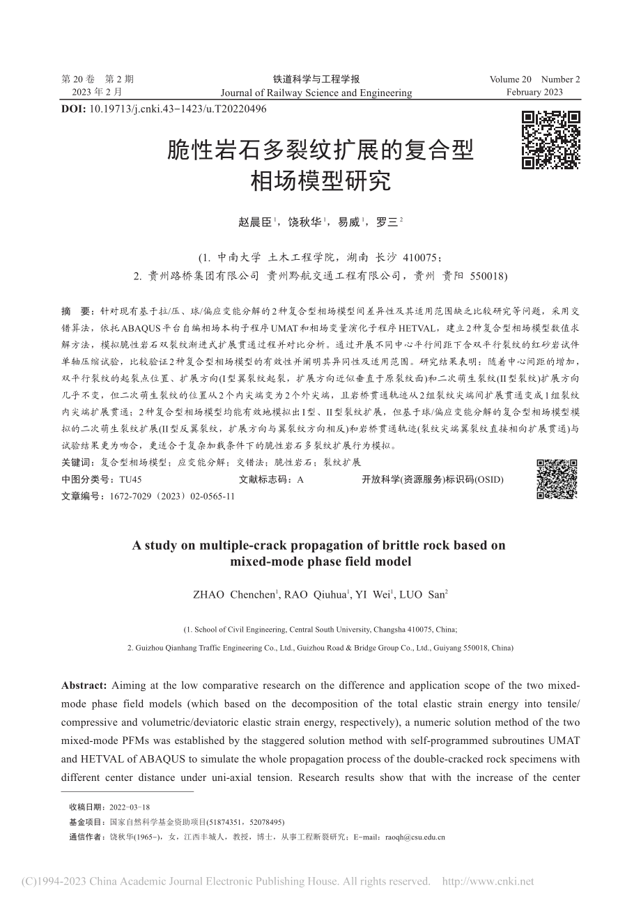 脆性岩石多裂纹扩展的复合型相场模型研究_赵晨臣.pdf_第1页