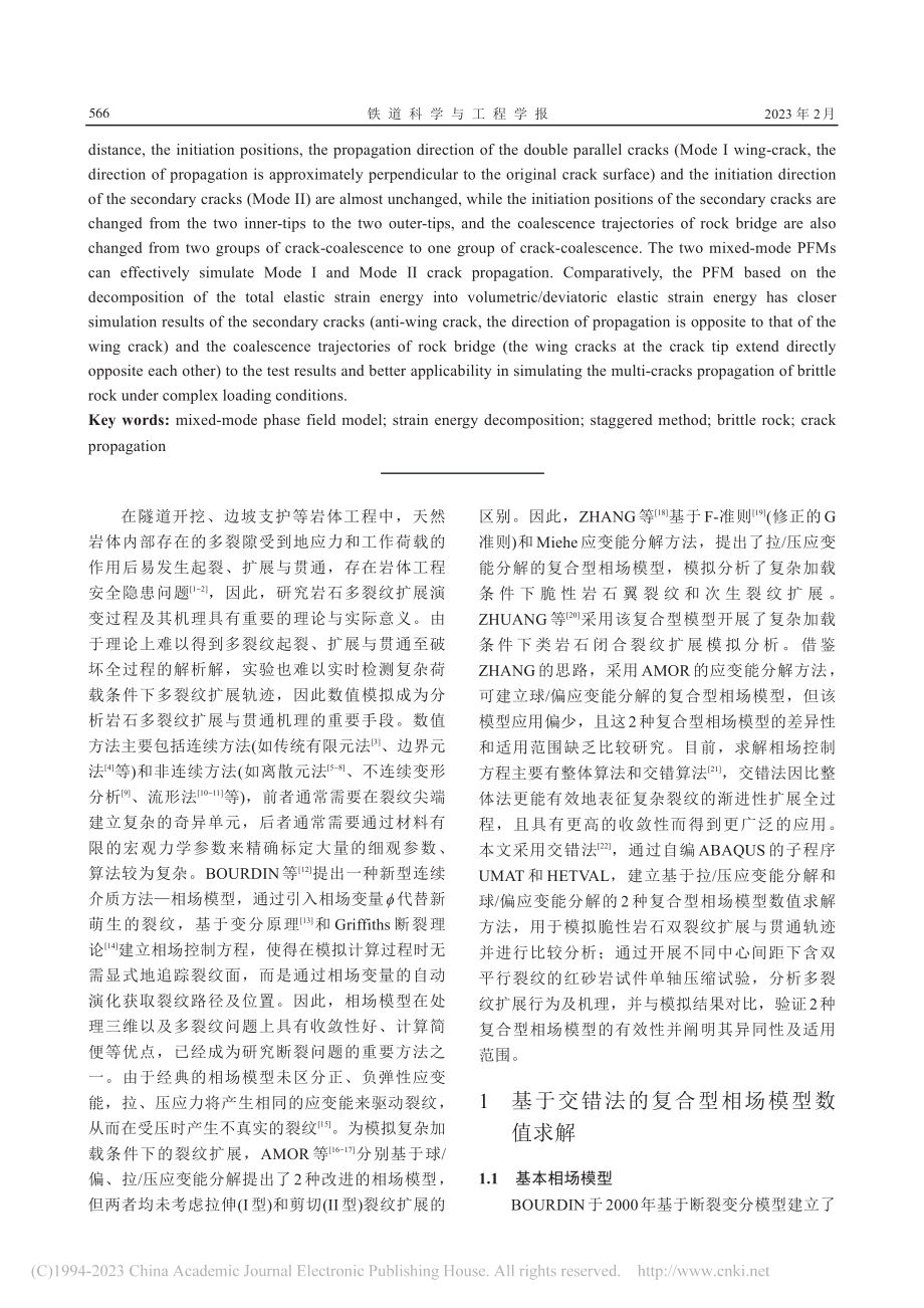 脆性岩石多裂纹扩展的复合型相场模型研究_赵晨臣.pdf_第2页