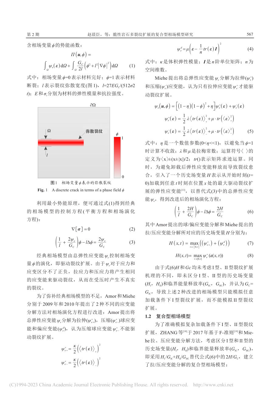 脆性岩石多裂纹扩展的复合型相场模型研究_赵晨臣.pdf_第3页