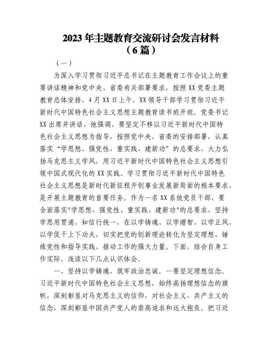 (6篇)2023年主题教育交流研讨会发言材料.docx_第1页