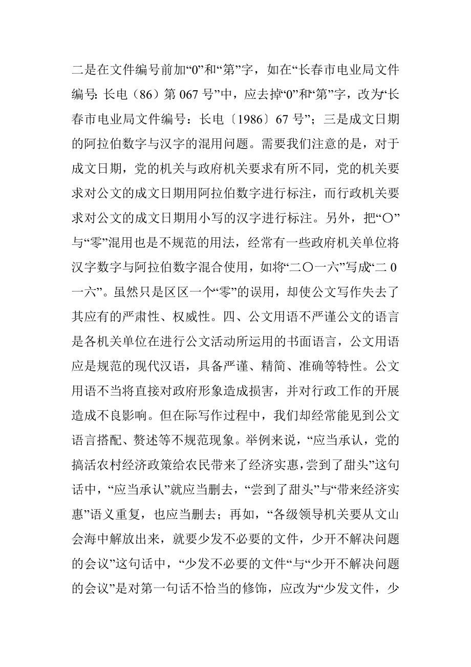 公文写作中的不规范现象汇总归纳.docx_第3页