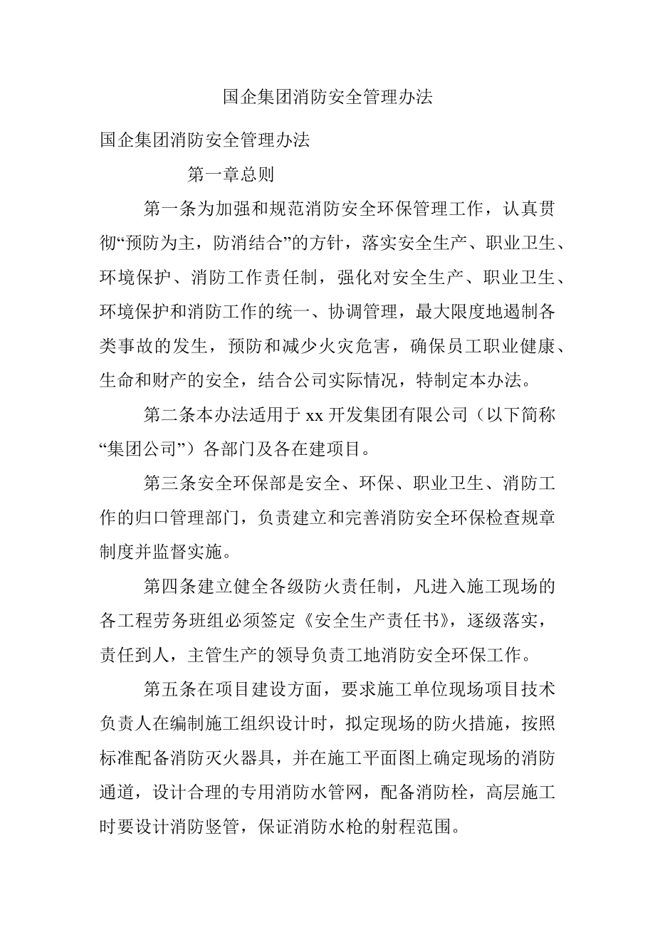 国企集团消防安全管理办法.docx_第1页