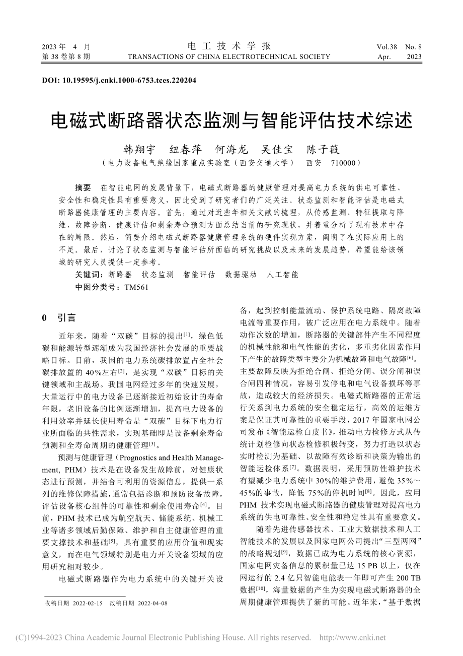 电磁式断路器状态监测与智能评估技术综述_韩翔宇.pdf_第1页