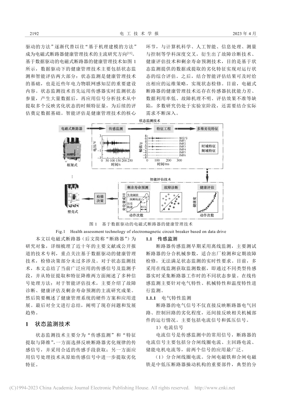 电磁式断路器状态监测与智能评估技术综述_韩翔宇.pdf_第2页