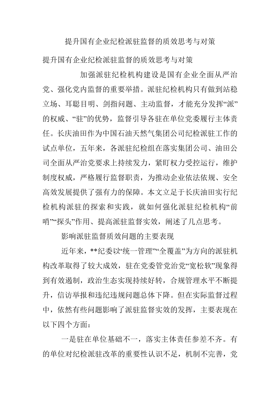 提升国有企业纪检派驻监督的质效思考与对策_1.docx_第1页