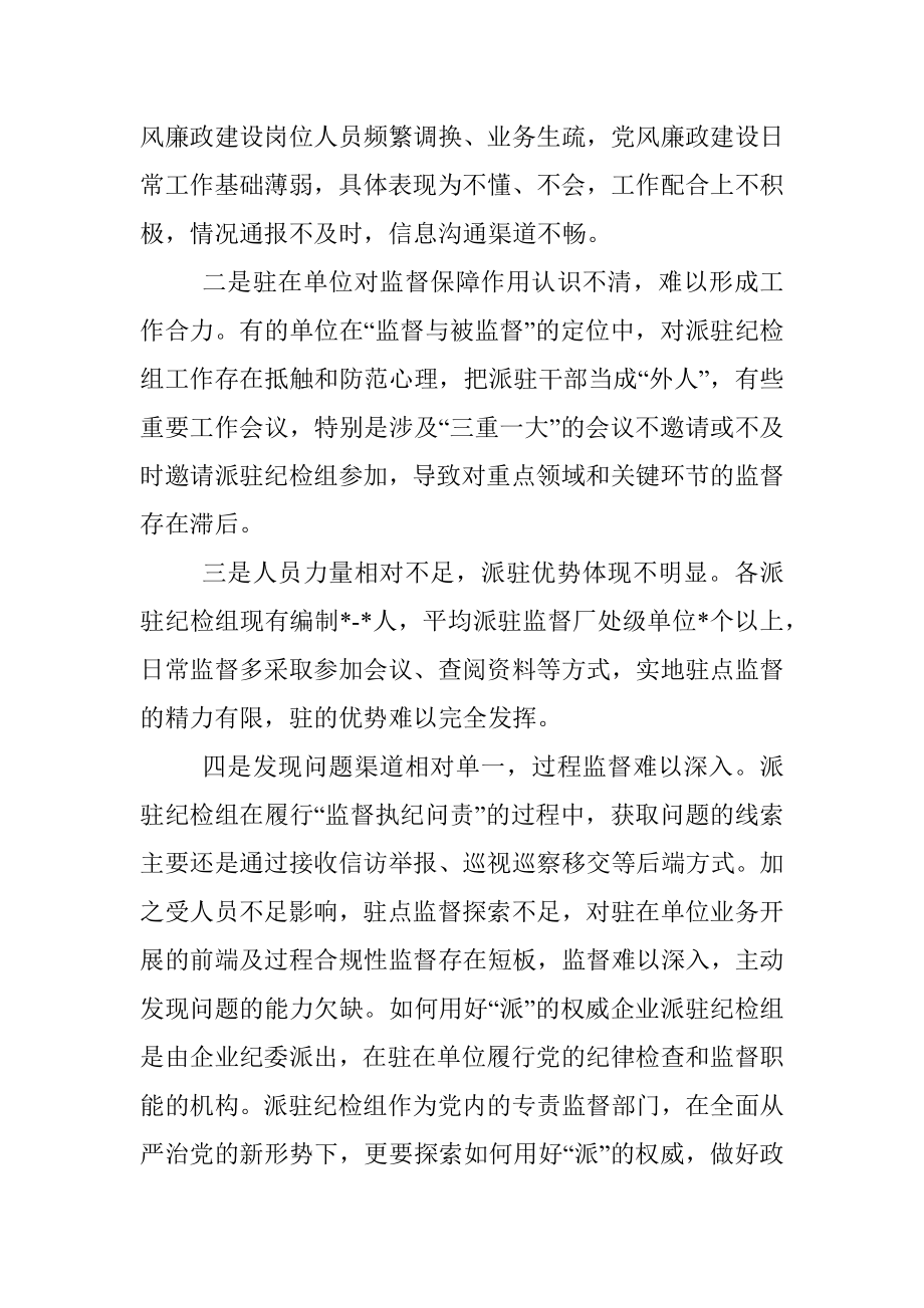 提升国有企业纪检派驻监督的质效思考与对策_1.docx_第2页