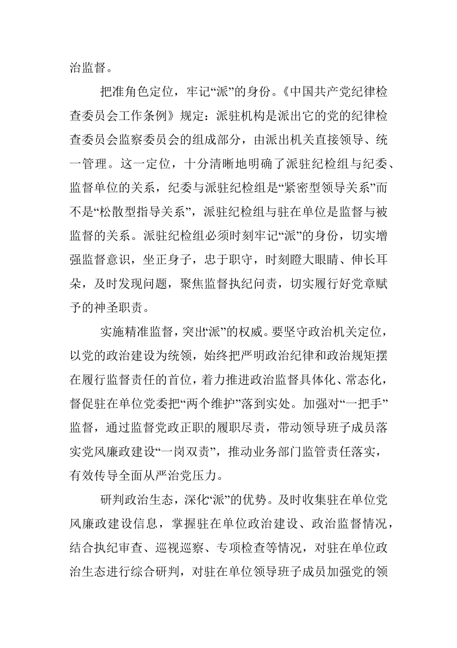 提升国有企业纪检派驻监督的质效思考与对策_1.docx_第3页