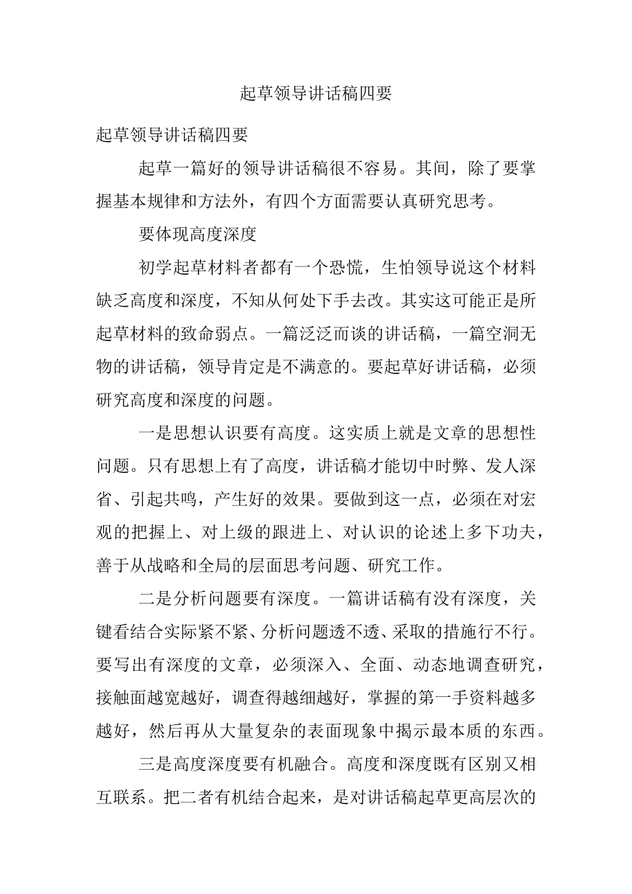 起草领导讲话稿四要.docx_第1页