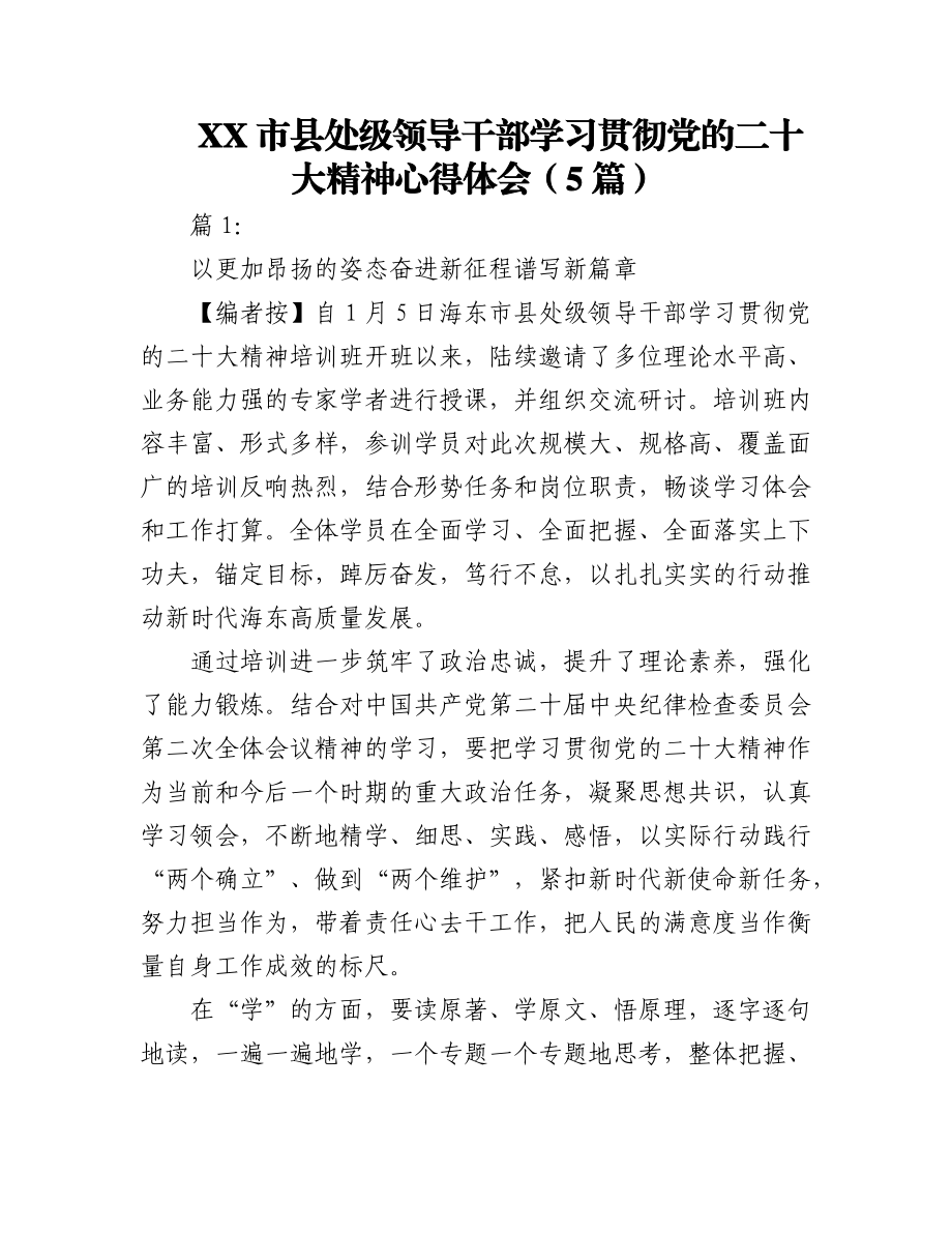 2023年(5篇)XX市县处级领导干部学习贯彻党的二十大精神心得体会.docx_第1页