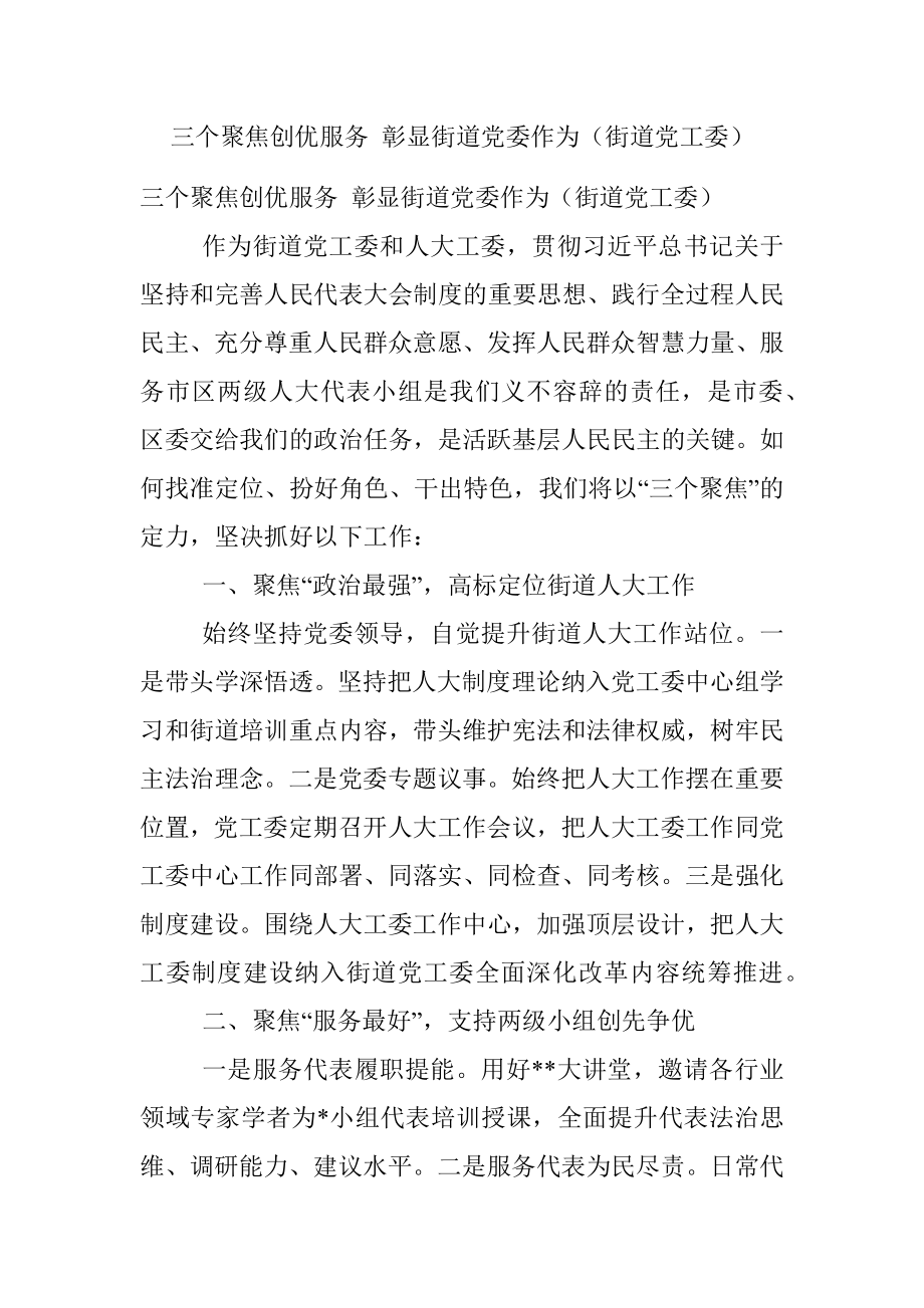 三个聚焦创优服务 彰显街道党委作为（街道党工委）.docx_第1页