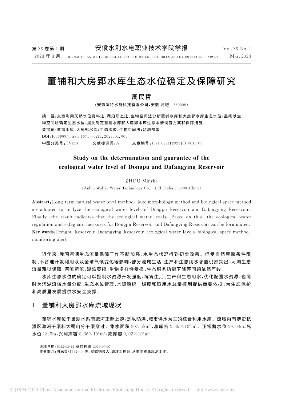 董铺和大房郢水库生态水位确定及保障研究_周民哲.pdf_第1页