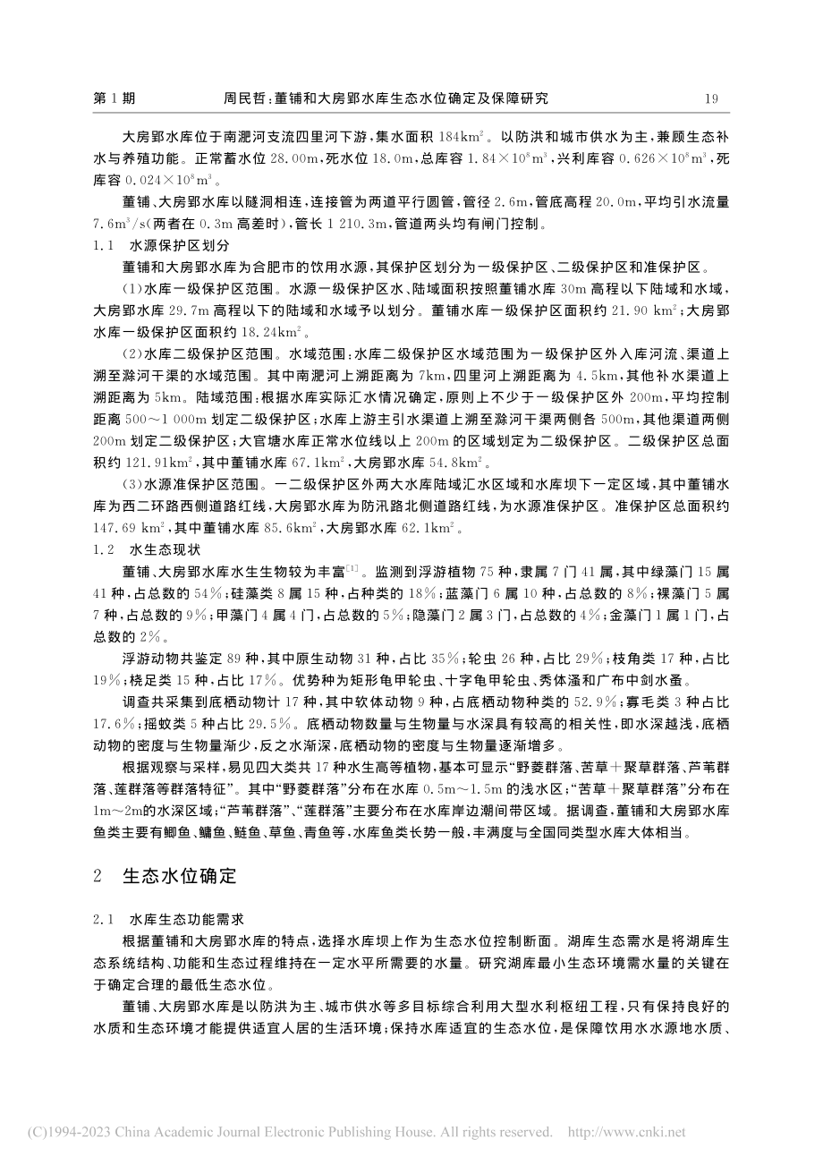 董铺和大房郢水库生态水位确定及保障研究_周民哲.pdf_第2页