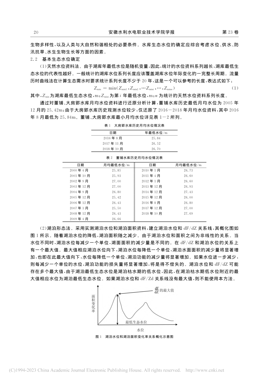 董铺和大房郢水库生态水位确定及保障研究_周民哲.pdf_第3页