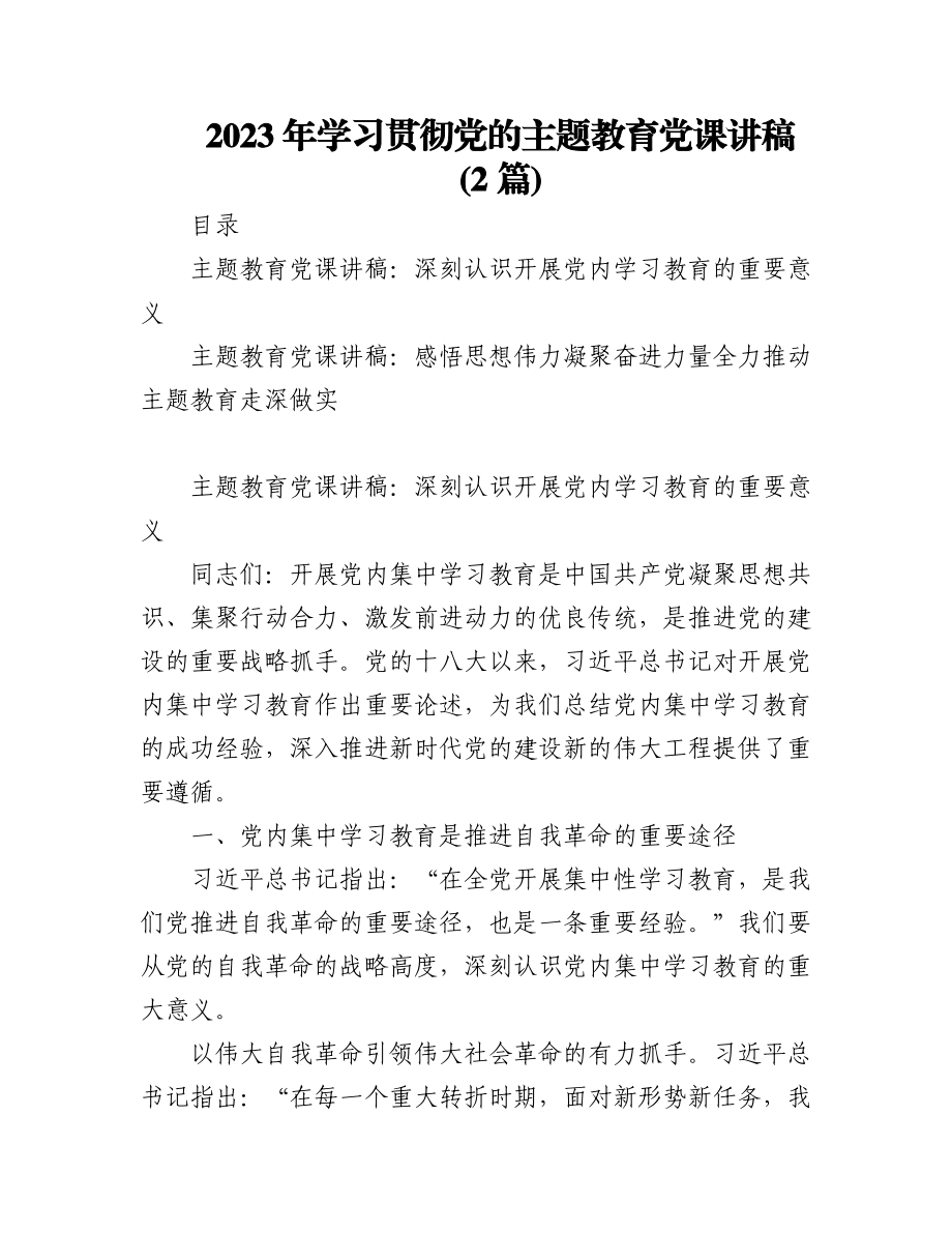 (2篇)2023年学习贯彻党的主题教育党课讲稿.docx_第1页