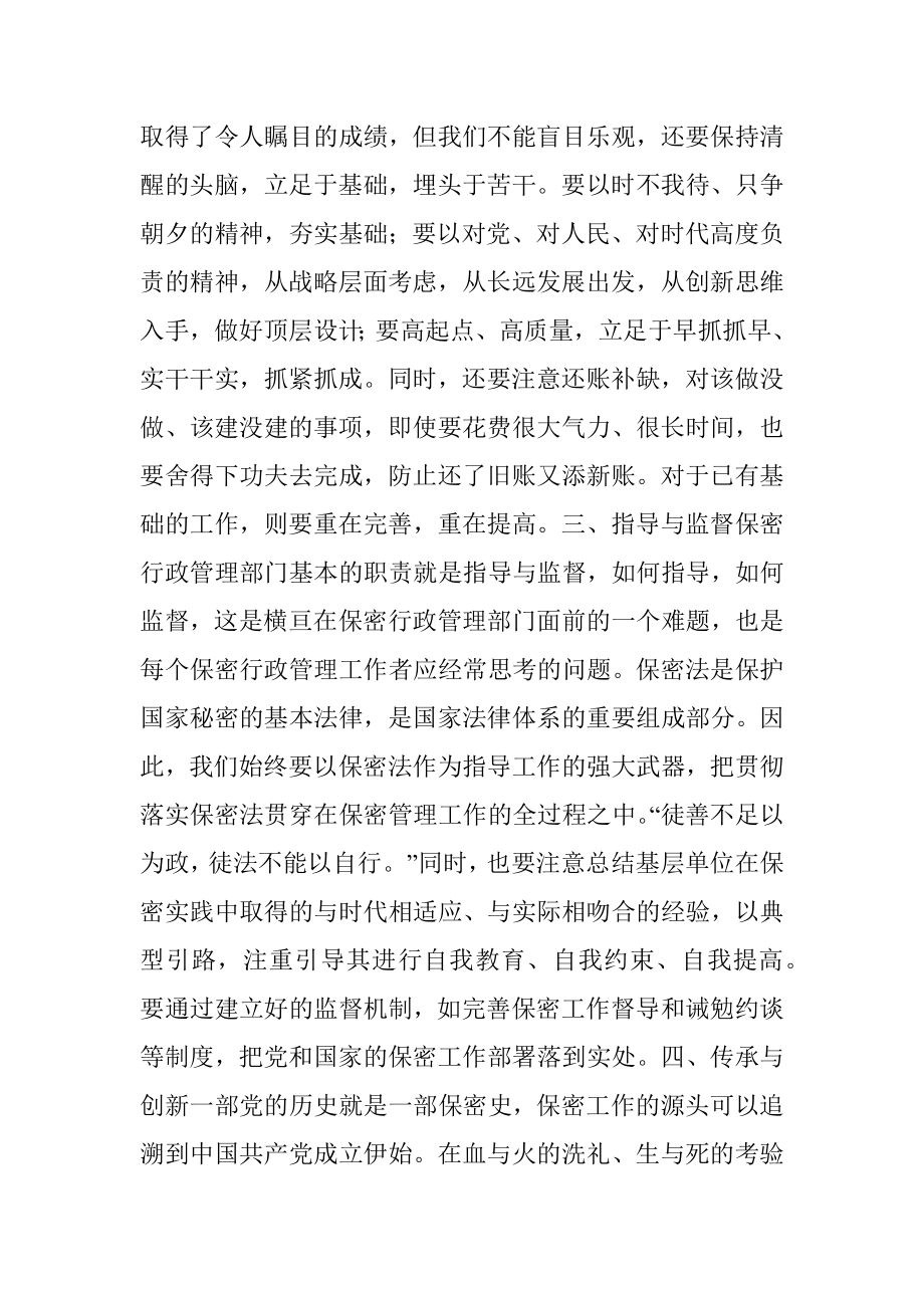 做好保密工作须处理好八个关系.docx_第2页