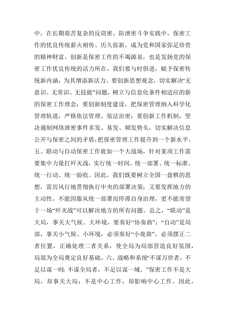 做好保密工作须处理好八个关系.docx_第3页