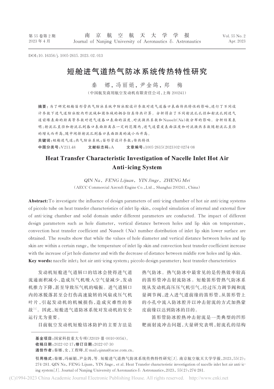 短舱进气道热气防冰系统传热特性研究_秦娜.pdf_第1页