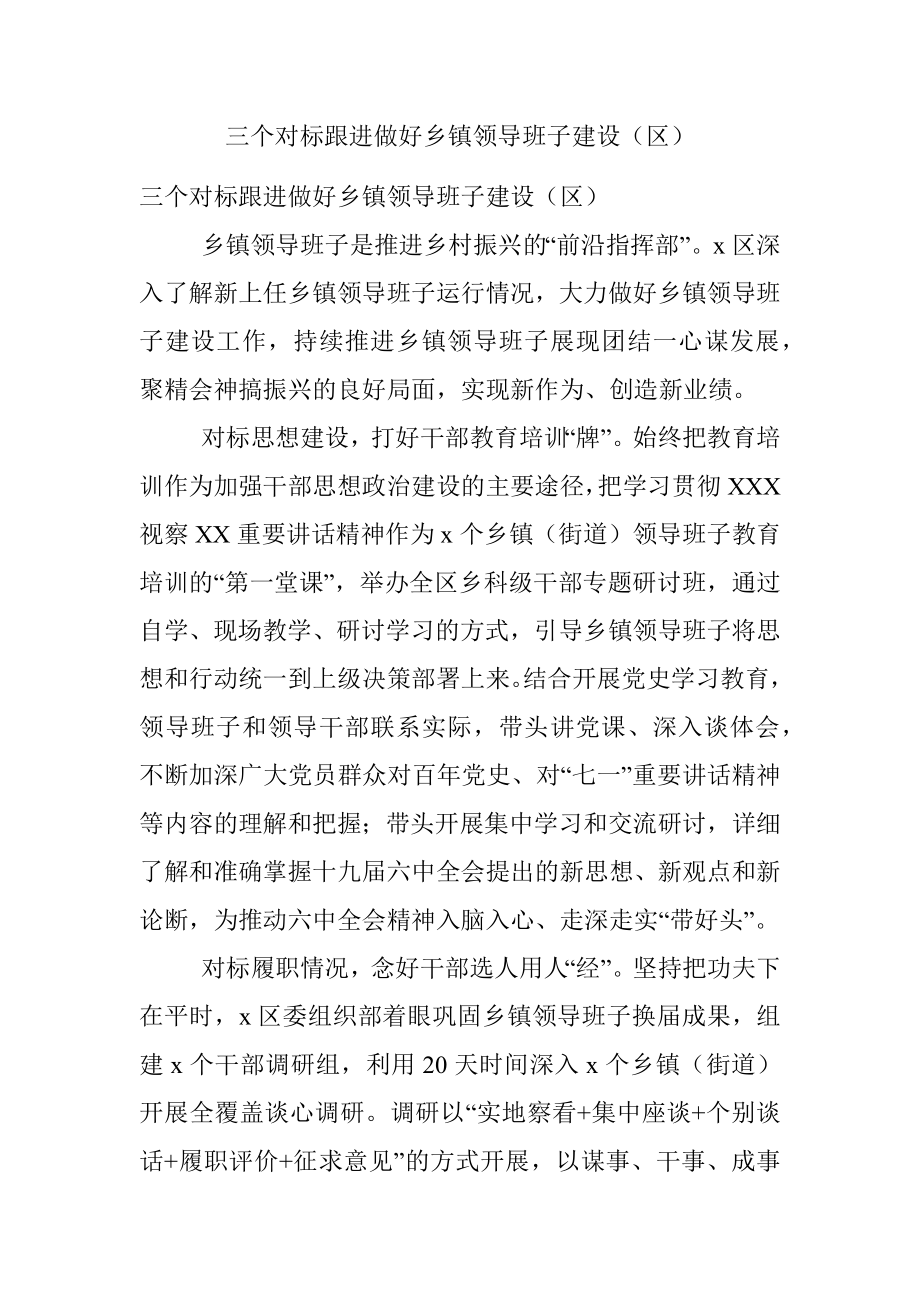 三个对标跟进做好乡镇领导班子建设（区）.docx_第1页