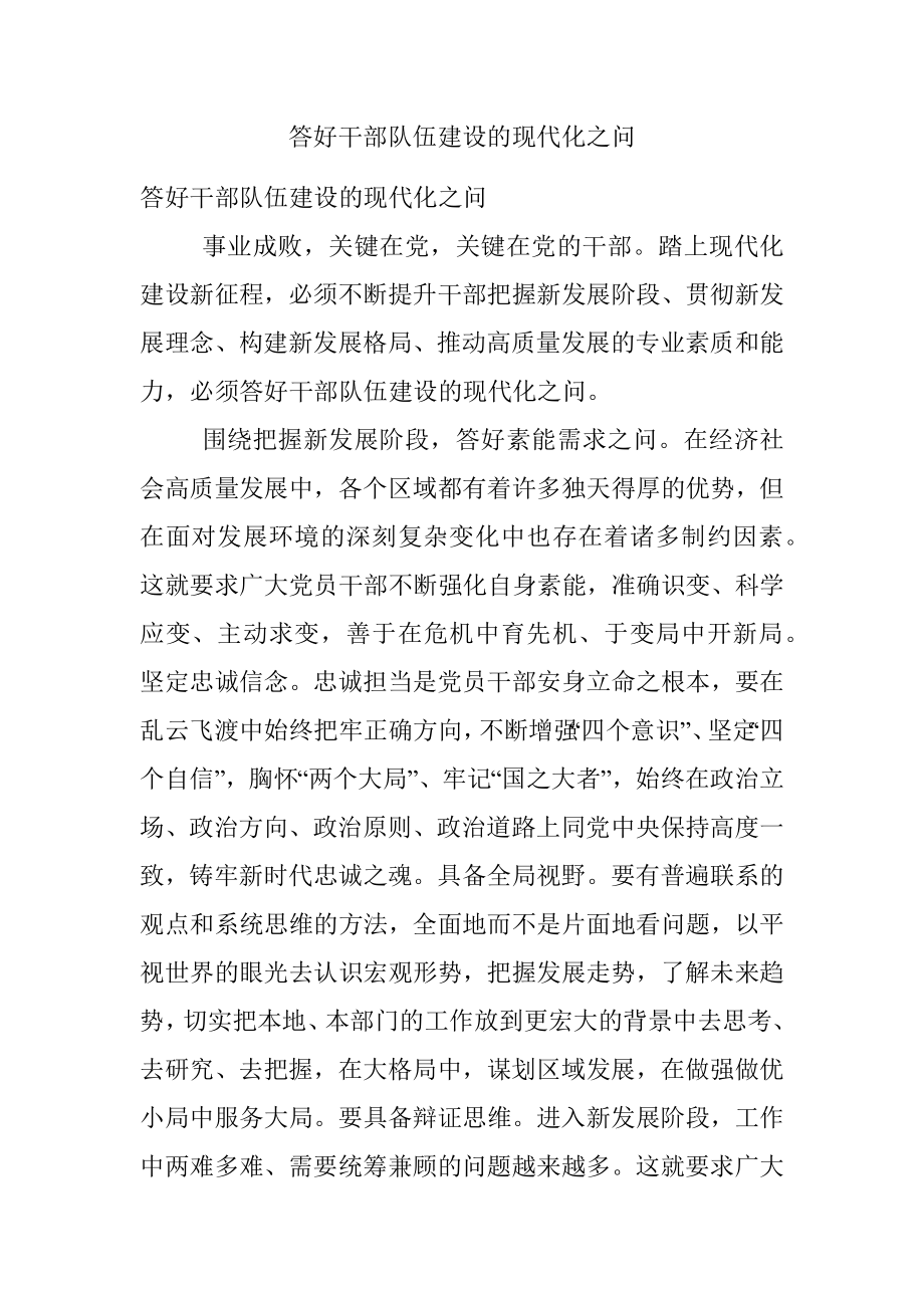 答好干部队伍建设的现代化之问.docx_第1页